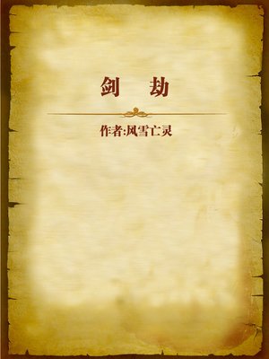 cover image of 剑劫 (Sword Doom)